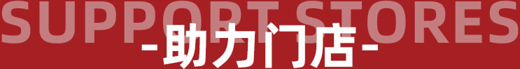 Support stores - 助力门店 - 罗曼罗兰家纺