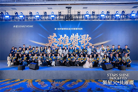 聚星火共璀璨|水星STARZ HOME 2025秋冬新品订货会圆满收官