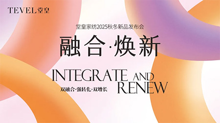 融合焕新·重构美好 | 堂皇家纺25秋冬营销峰会暨新品发布会成功举行