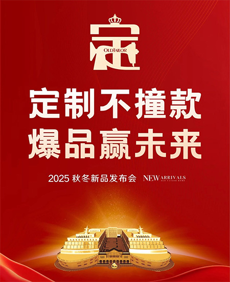 老裁缝家纺2025秋冬订货会圆满成功