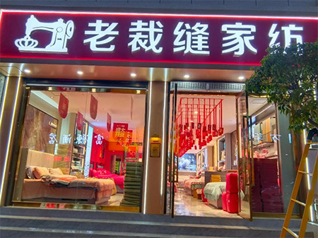 老裁缝家纺：如何加盟？商品质量有保障吗？