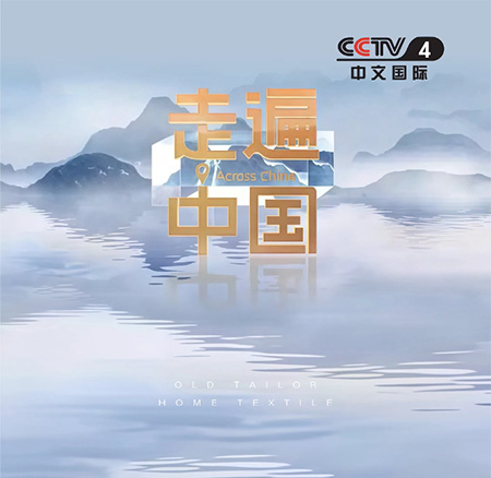 央视CCTV4走进老裁缝家纺