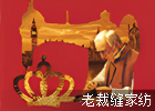 老裁缝家纺