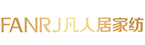 凡人居家纺
