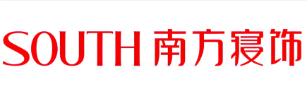 南方寝饰家纺