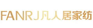 凡人居家纺