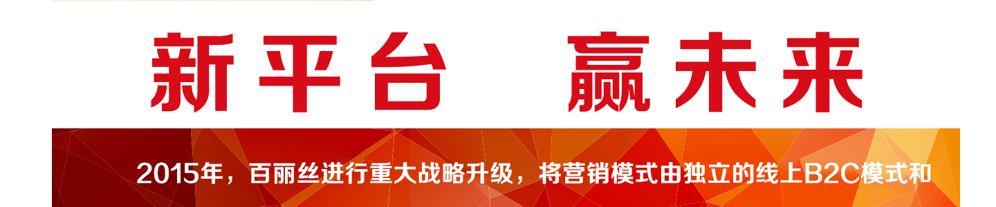 百丽丝加盟
