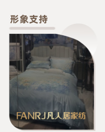 凡人居家纺形象支持