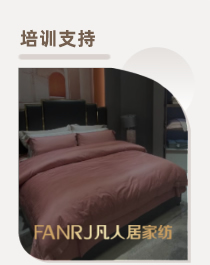 凡人居家纺培训支持