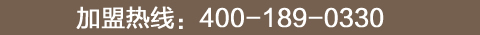 加盟凡人居家纺加盟热线：400-189-0330