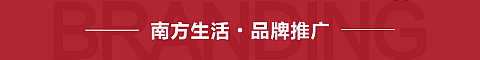 南方生活家纺-品牌推广